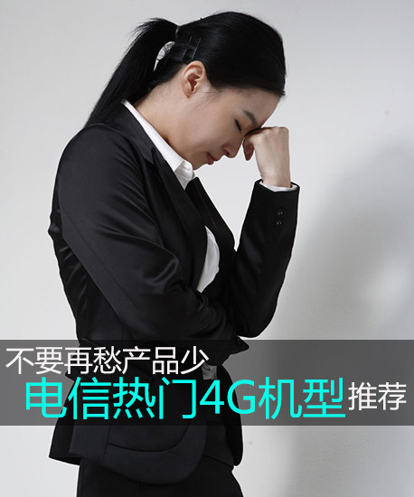 不要再愁產(chǎn)品少 電信新熱門(mén)4G機(jī)型推薦第2張圖 不要再愁產(chǎn)品少 電信新熱門(mén)4G機(jī)型推薦第2張圖