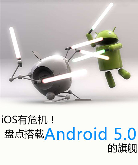 iOS有危機!盤點搭載Android 5.0的旗艦第2張圖 iOS有危機!盤點搭載Android 5.0的旗艦第2張圖