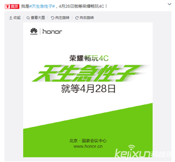 天生急性子！榮耀暢玩4C將于4月28日發布