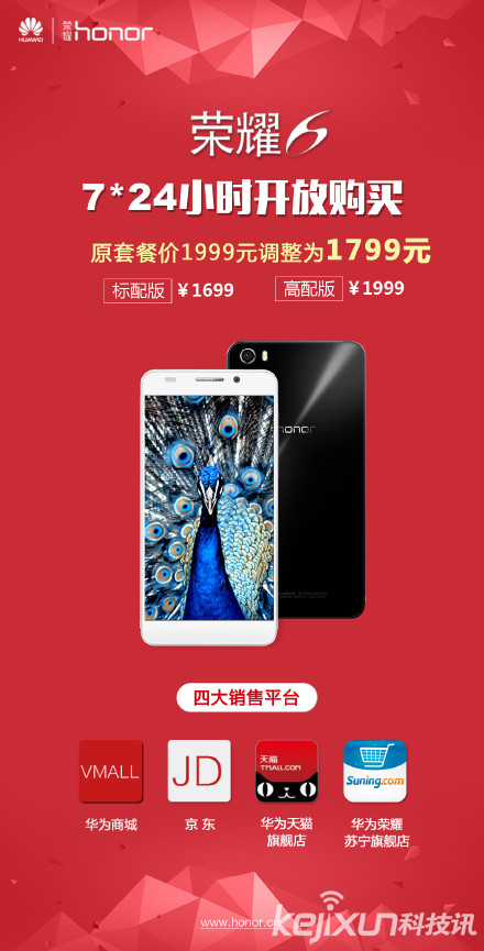 華為榮耀6全網7*24小時開放購買 僅售1699元