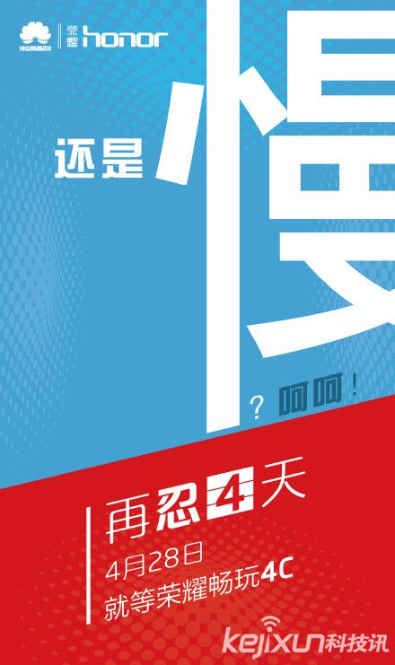 官微再放預熱海報 榮耀暢玩4C主打極致性能