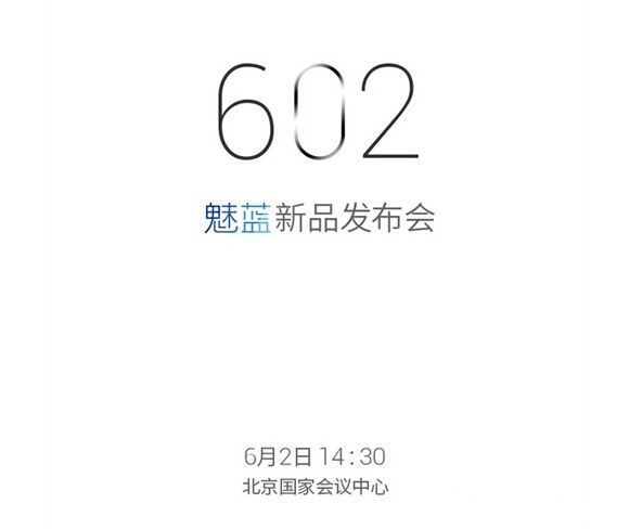 魅族于6月2日召開發布會 將推魅藍note系列新品