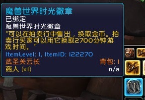 魔獸6.1國服時光徽章一路飛漲 出售實際操作攻略