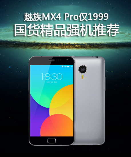 <a href=/tags/53-0.html target=_blank class=infotextkey>魅族</a>MX4 Pro僅1999 國貨精品強機推薦第1張圖