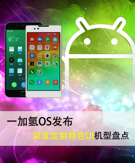 一加氫OS發布 深度定制特色UI機型盤點第2張圖