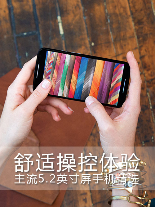 舒適操控體驗 主流5.2英寸屏手機精選第1張圖