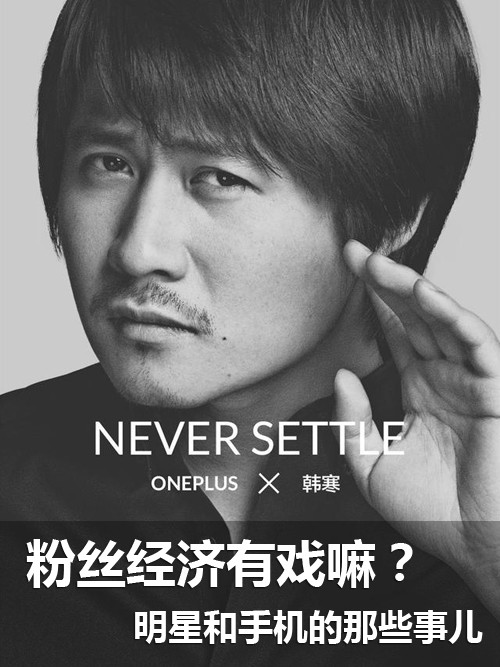 粉絲經(jīng)濟(jì)有戲嘛?明星和手機(jī)的那些事兒第1張圖