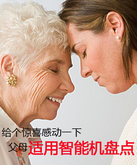 給個驚喜感動一下 父母適用智能機盤點第2張圖
