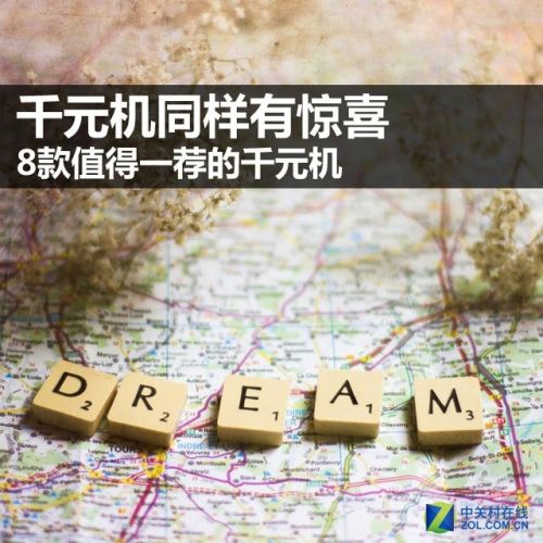 千元機同樣有驚喜 8款值得一薦的千元機 