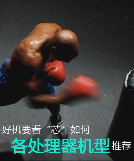 好機要看“芯”如何 各處理器機型推薦第1張圖