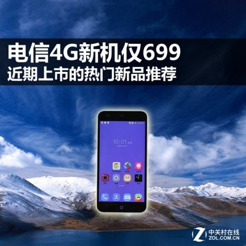 電信4G新機僅699 近期上市的熱門新品