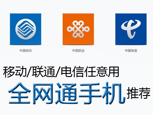 移動(dòng)/聯(lián)通/電信任意用 全網(wǎng)通手機(jī)推薦第2張圖