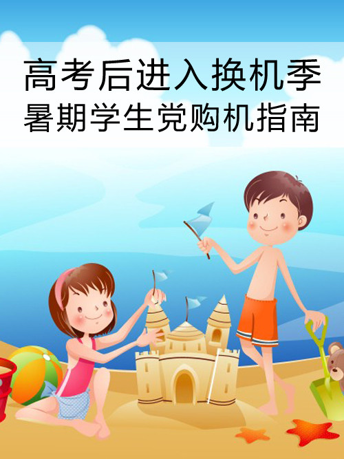 高考后進入換機季 暑期學生黨購機指南第1張圖