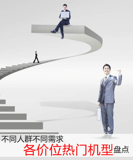 不同人群不同需求 各價位熱門機型盤點第2張圖