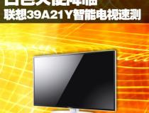 白色天使降臨 聯(lián)想39A21Y智能電視速測