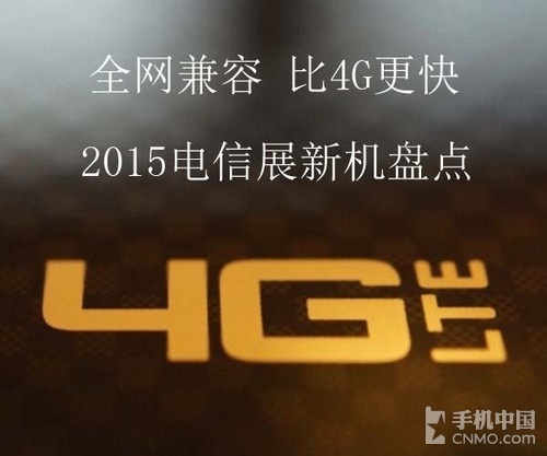 全網兼容/比4G更快 2015電信展新機盤點第1張圖