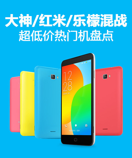 大神/紅米/樂檬混戰(zhàn) 超低價(jià)熱門機(jī)盤點(diǎn)第1張圖