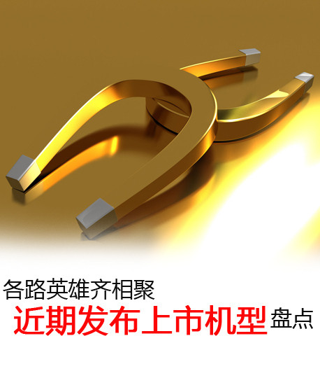 各路英雄齊相聚 近期發布上市機型盤點第2張圖