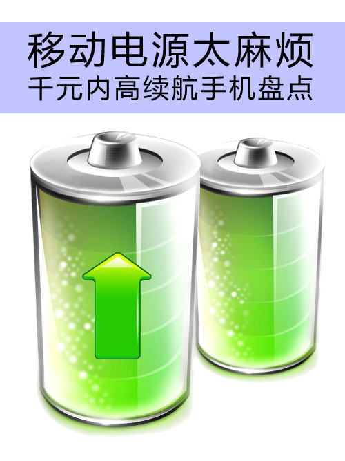移動(dòng)<a href=/tags/4114-0.html target=_blank class=infotextkey>電源</a>太麻煩 千元內(nèi)高續(xù)航手機(jī)盤(pán)點(diǎn)第1張圖
