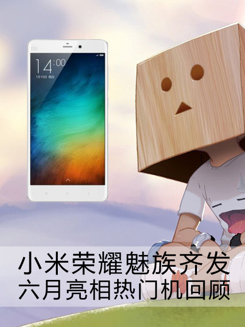 <a href=/tags/54-0.html target=_blank class=infotextkey>小米</a><a href=/tags/667-0.html target=_blank class=infotextkey><a href=/tags/667-0.html target=_blank class=infotextkey>榮耀</a></a><a href=/tags/53-0.html target=_blank class=infotextkey>魅族</a>齊發(fā) 六月亮相熱門機(jī)回顧第1張圖