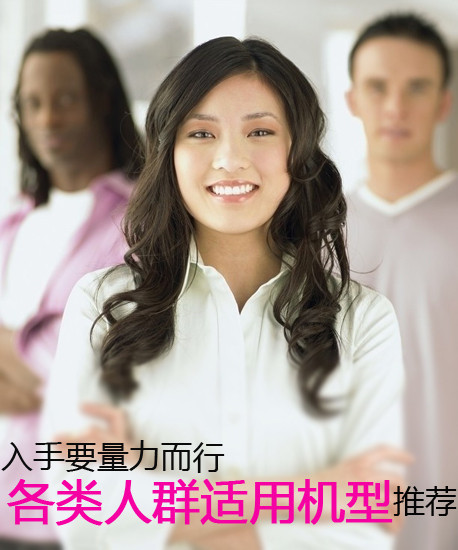 入手要量力而行 各類人群適用機(jī)型推薦第2張圖