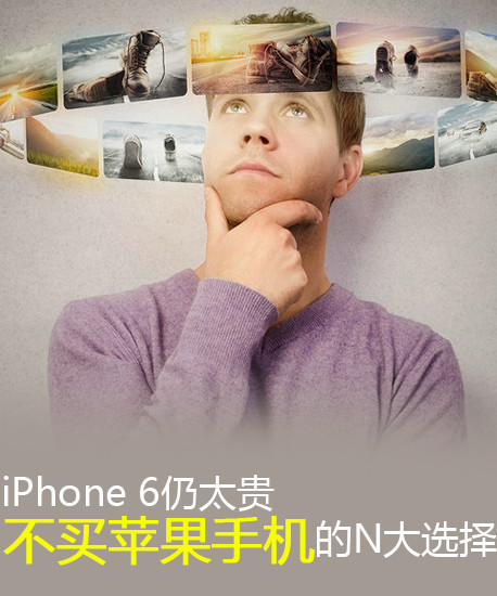 iPhone 6仍太貴 不買蘋果手機的N大選擇第2張圖