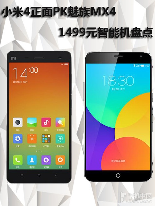 <a href=/tags/54-0.html target=_blank class=infotextkey>小米</a>4正面PK<a href=/tags/53-0.html target=_blank class=infotextkey>魅族</a>MX4 1499元智能機(jī)盤點(diǎn)第1張圖