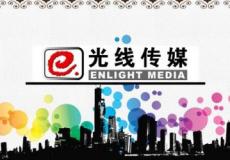 光線傳媒下手“削藩”： 電視事業部解散重組