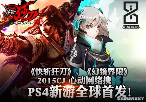 ChinaJoy 2015心動網(wǎng)絡(luò)攜兩款PS4新游全球首發(fā)