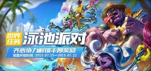 LOL最終世界任務達標 泳池派對獎勵開啟