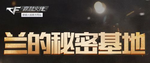 cf蘭的秘密基地7月 0元購最新活動地址火爆來襲