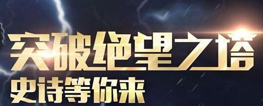 dnf dnf絕望之塔 dnf絕望之塔怎么刷快 dnf史詩裝備怎么得 dnf裝備