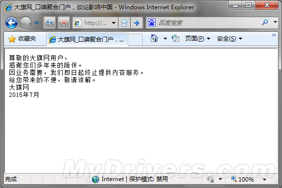 中國最早論壇聚合門戶：大旗網突然關門