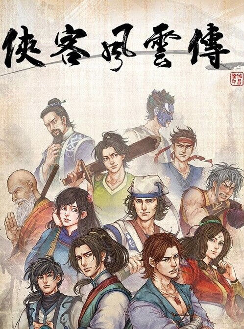 俠客風云傳 俠客風云傳攻略大全 俠客風云傳秘籍大全 俠客風云傳官網 俠客風云傳下載