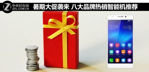 暑期大促襲來(lái) 八大品牌熱銷智能機(jī)推薦