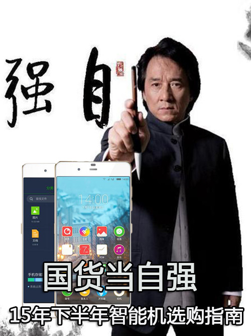 國貨當自強 15年下半年智能機選購指南第1張圖