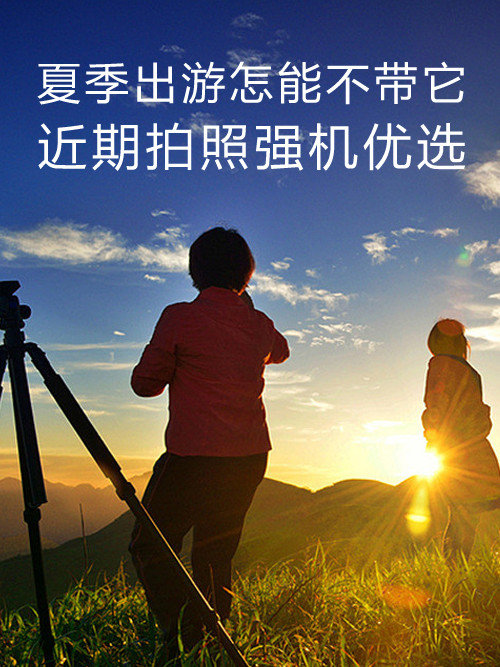 夏季出游怎能不帶它 近期拍照強機優選第1張圖