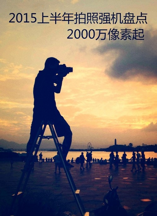 2015上半年拍照強(qiáng)機(jī)盤點(diǎn) 2000萬(wàn)像素起 第1張圖