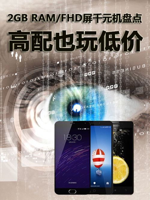 高配也玩低價 2GB RAM/FHD屏千元機盤點第1張圖