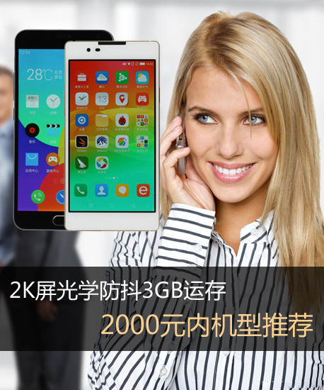 2K屏光學(xué)防抖3GB運(yùn)存 2000元內(nèi)機(jī)型推薦第2張圖