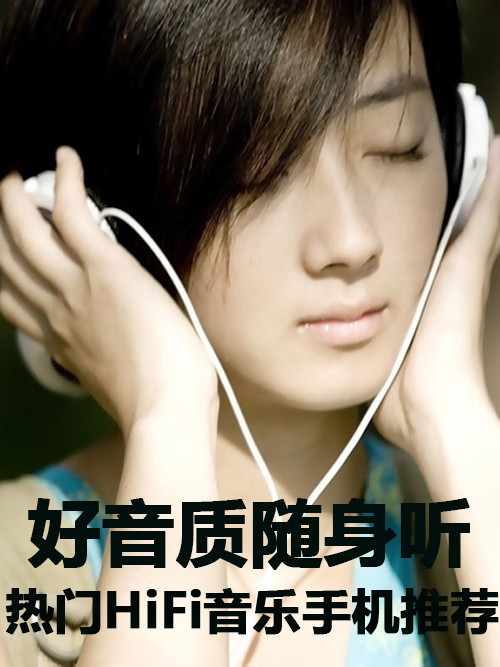 好音質(zhì)隨身聽(tīng) 熱門(mén)HiFi音樂(lè)手機(jī)大推薦第1張圖