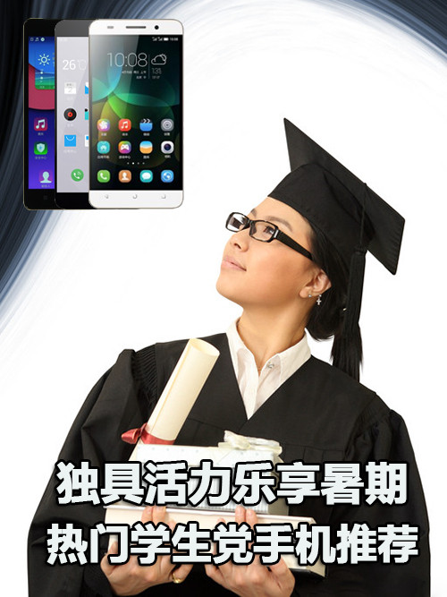 獨(dú)具活力樂(lè)享暑期 熱門學(xué)生黨手機(jī)推薦第1張圖