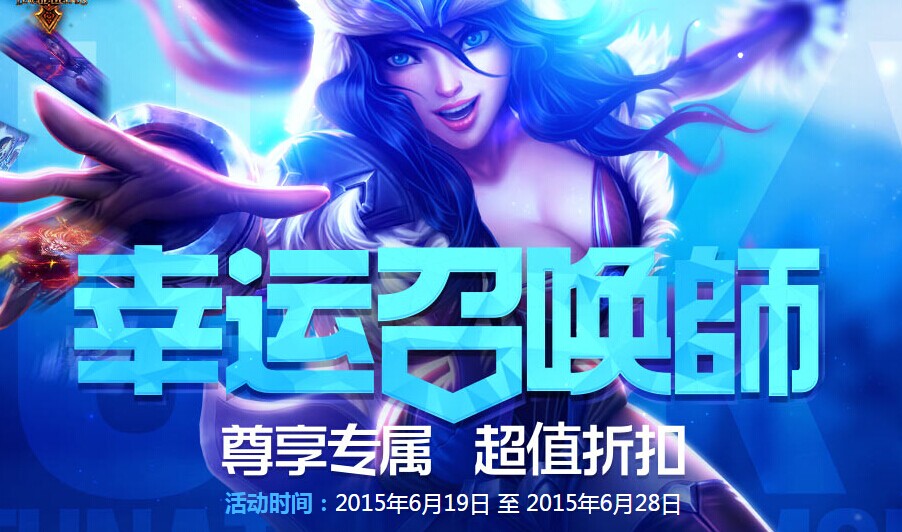 lol幸運(yùn)召喚師7月活動(dòng)地址 超優(yōu)惠皮膚等你來(lái)?yè)屬?gòu)