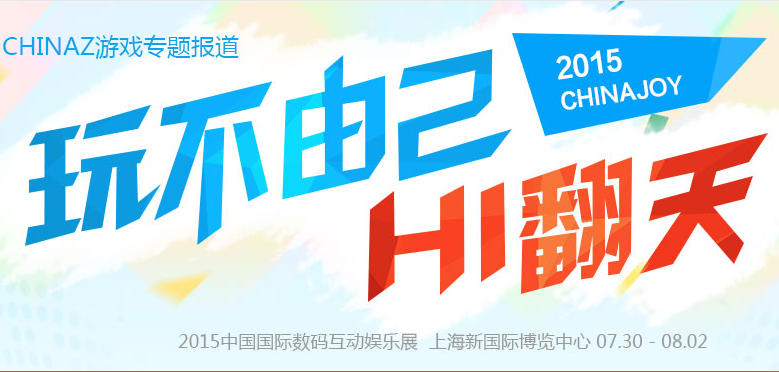 chinajoy chinajoy2015 混沌試煉 chinajoy<a href=/games/ target=_blank class=infotextkey>游戲</a>試玩 chinajoy試玩現場