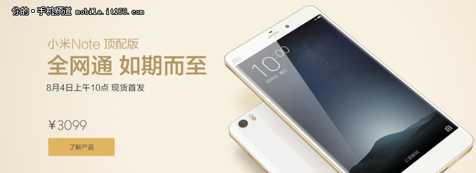 電信福音 小米Note頂配全網通明日首銷