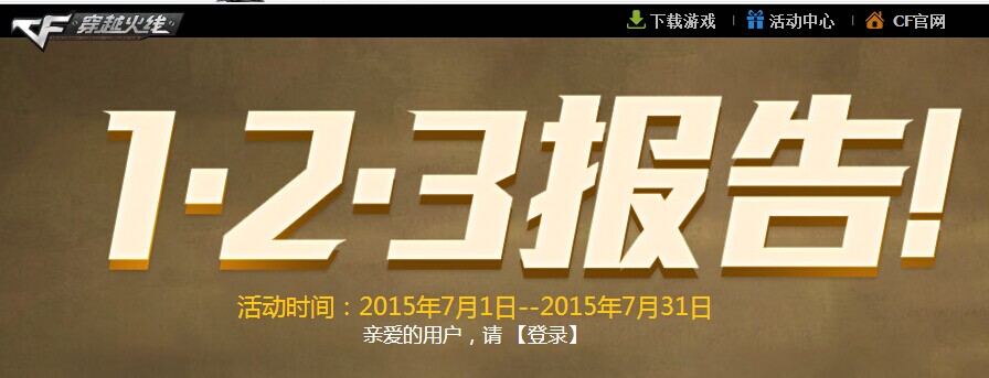 cf123報告 cf123報告活動地址 cf123報告怎么簽到 cf123報告簽到地址