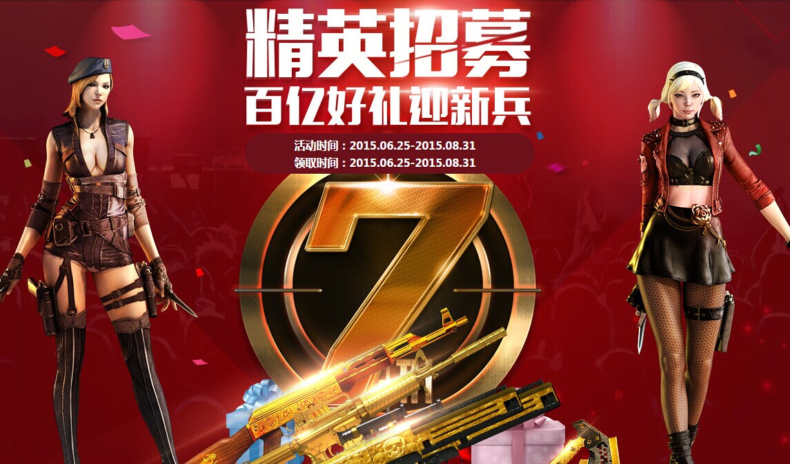 CF精英招募活動火熱進行中！海量黃金極品武器