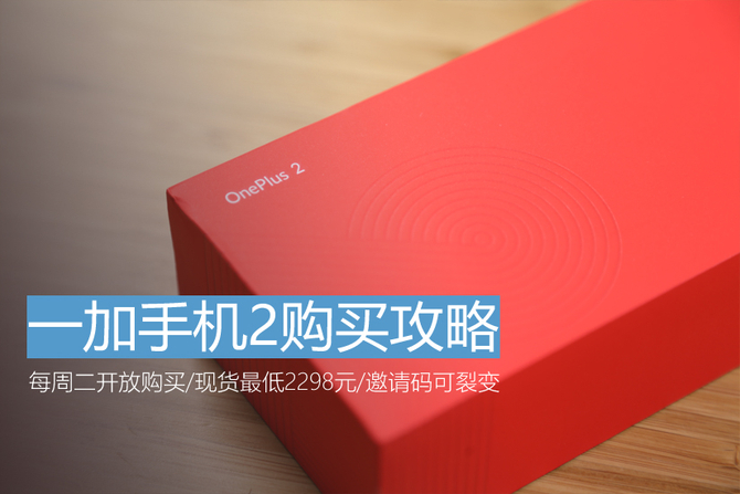 一加手機2購買攻略