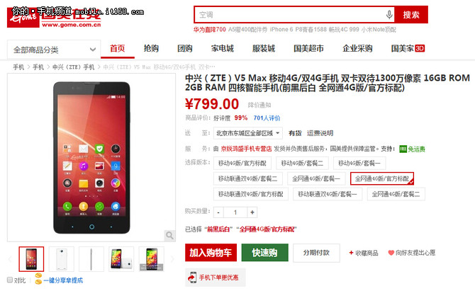 大屏4G全網(wǎng)通 中興V5 Max全網(wǎng)最低799元