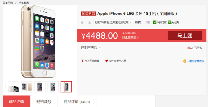 全網歷史新低價 iPhone 6團購價4488元